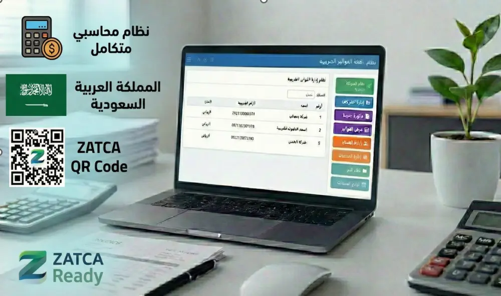 برنامج محاسبي متكامل لإدارة الشركات وإصدار الفواتير الضريبية