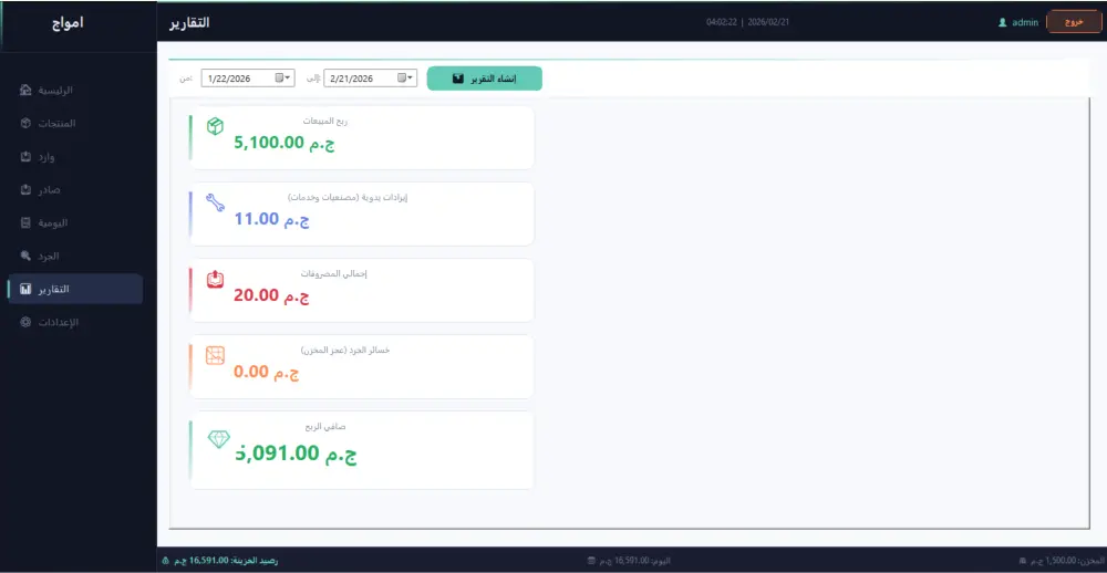 نظام إدارة المخزون والجرد الاحترافي لنشاط تجاري