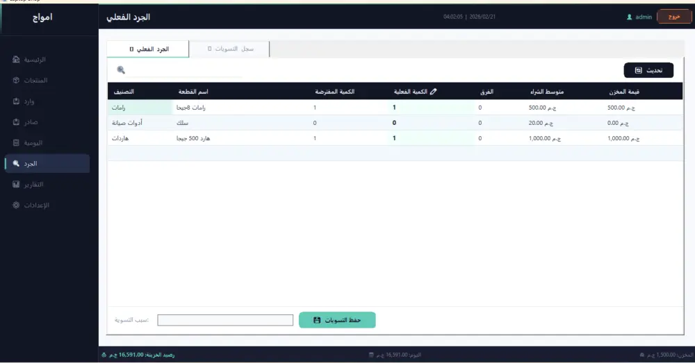 نظام إدارة المخزون والجرد الاحترافي لنشاط تجاري
