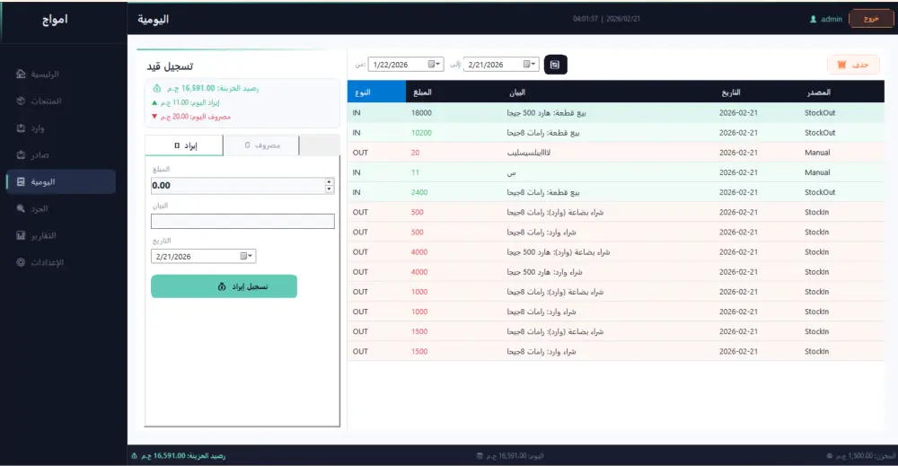 نظام إدارة المخزون والجرد الاحترافي لنشاط تجاري