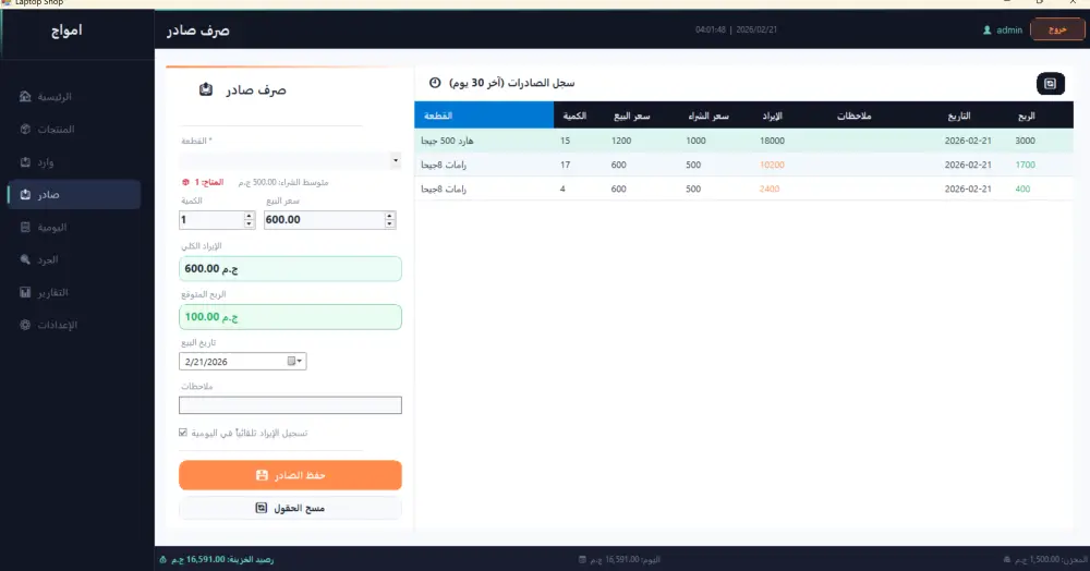 نظام إدارة المخزون والجرد الاحترافي لنشاط تجاري