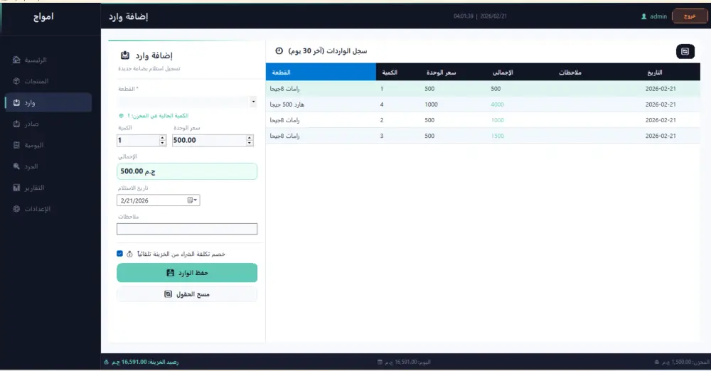 نظام إدارة المخزون والجرد الاحترافي لنشاط تجاري