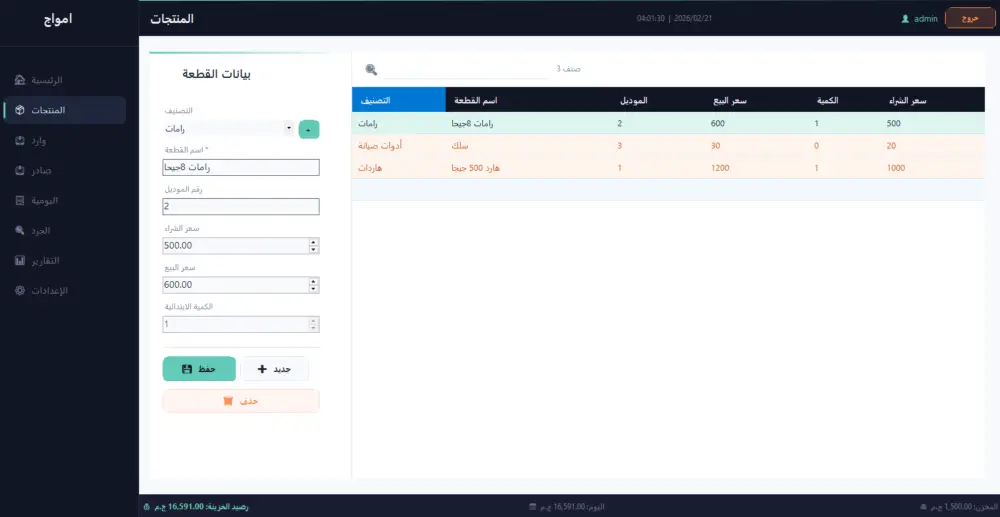 نظام إدارة المخزون والجرد الاحترافي لنشاط تجاري