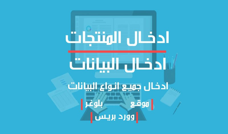 ادخال المنتجات أو البيانات إلى المواقع