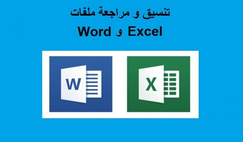 إدخال البيانات الى الوورد او الاكسيل