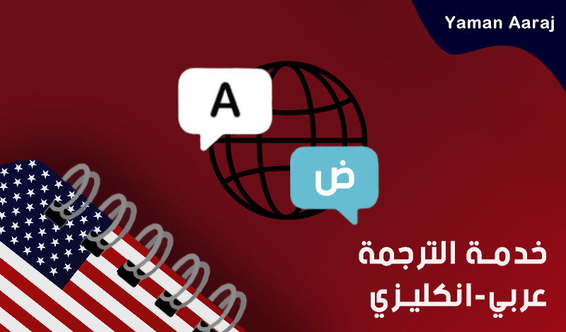 ترجمة 1000 كلمة من العربية إلى الإنكليزية وبالعكس ب 5$