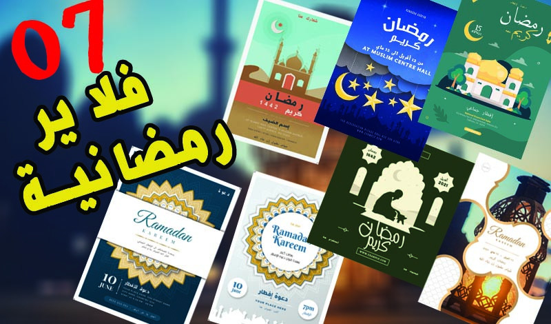 7 قوالب فلاير رمضانية قابلة للتعديل بصيغة PSD