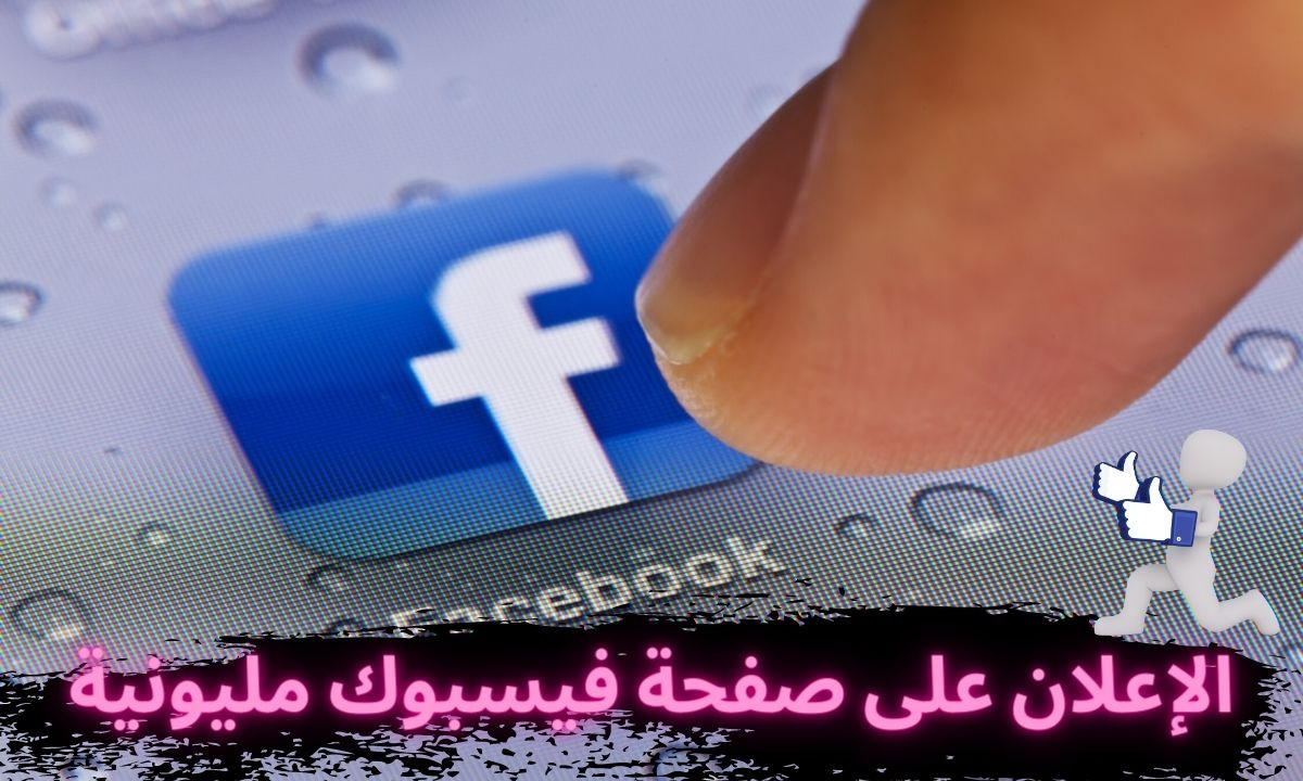 الإعلان و النشر على صفحة فيسبوك مليونية ذات تفاعل ناري