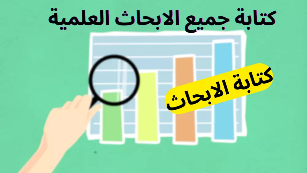 كتابة الابحاث العلمية.