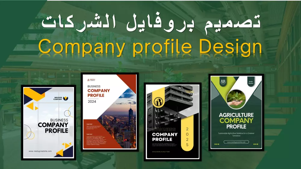 تصميم ملف بروفيل للشركة