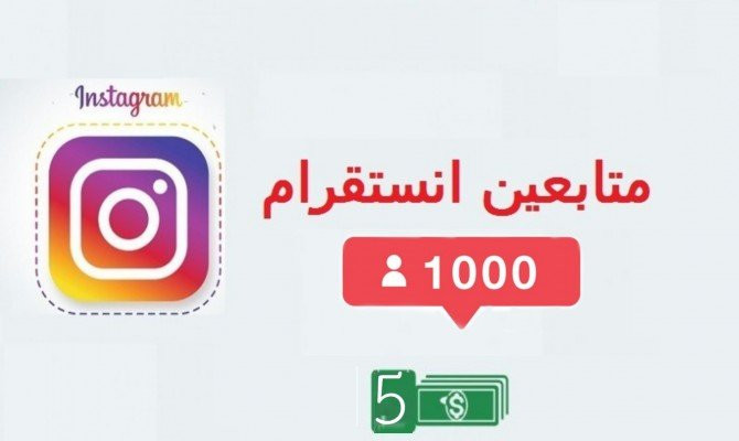 سوف أقدم لك الف متابع 1000متابع انستجرام مضمون وسريع جدا