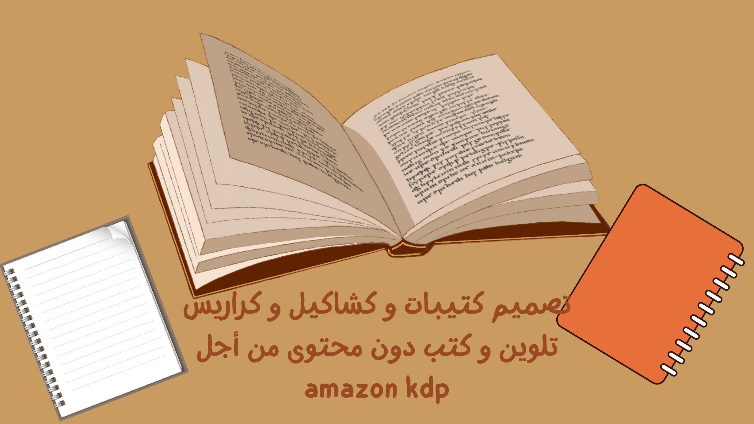 تصاميم كتيبات و  كشاكيل bloknotes and notebooks and planners جاهزة ل amazon kdp