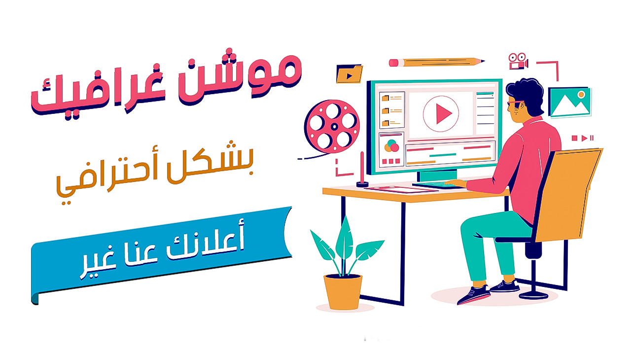 فيديو موشن غرافيك أحترافي