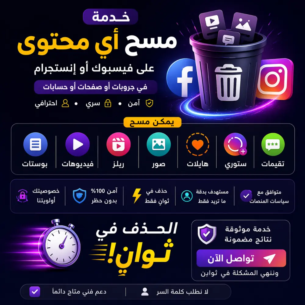 حذف المنشورات المسيئة والمضللة عنك أو عن شركتك من فيسبوك وإنستجرام