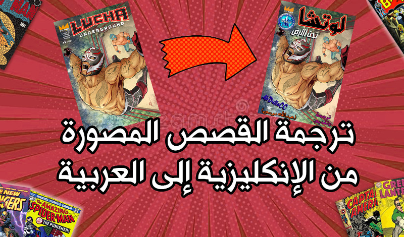 ترجمة القصص المصورة أو المانغا من الانكليزية إلى العربية