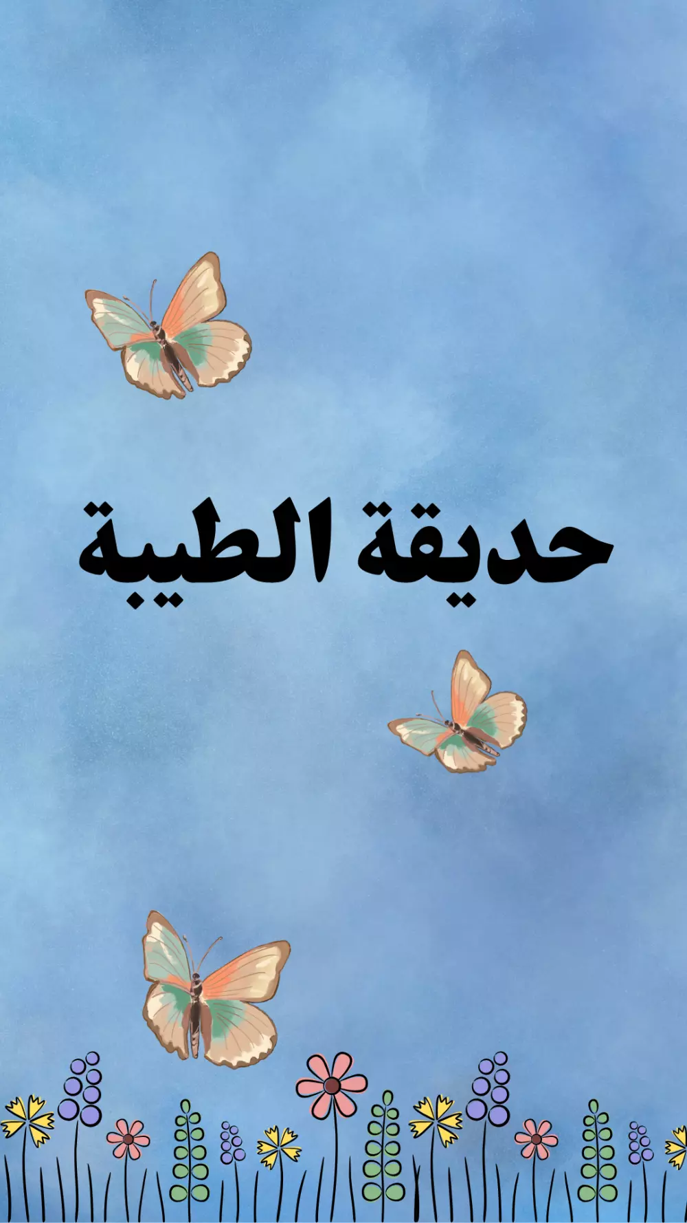 حديقة الطيبة ، قصة اطفال مفيدة تعلم بعض الاخلاق الجملية