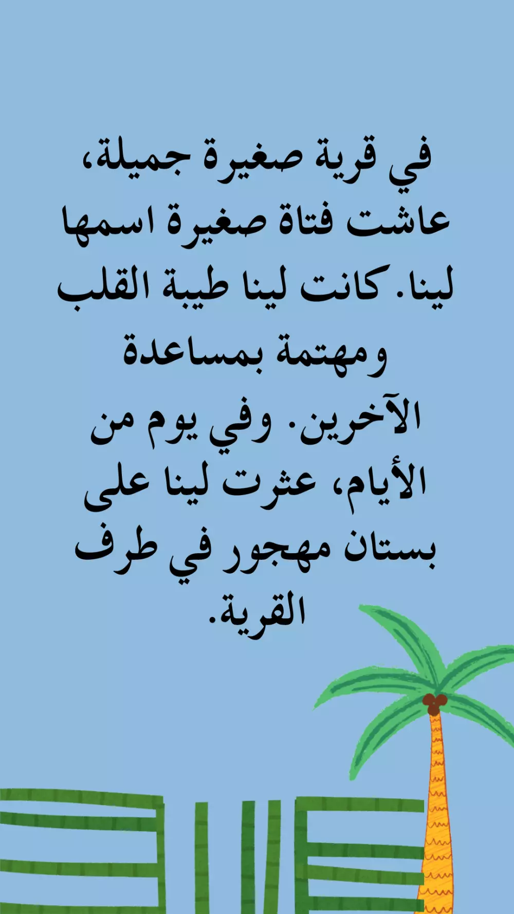 حديقة الطيبة ، قصة اطفال مفيدة تعلم بعض الاخلاق الجملية