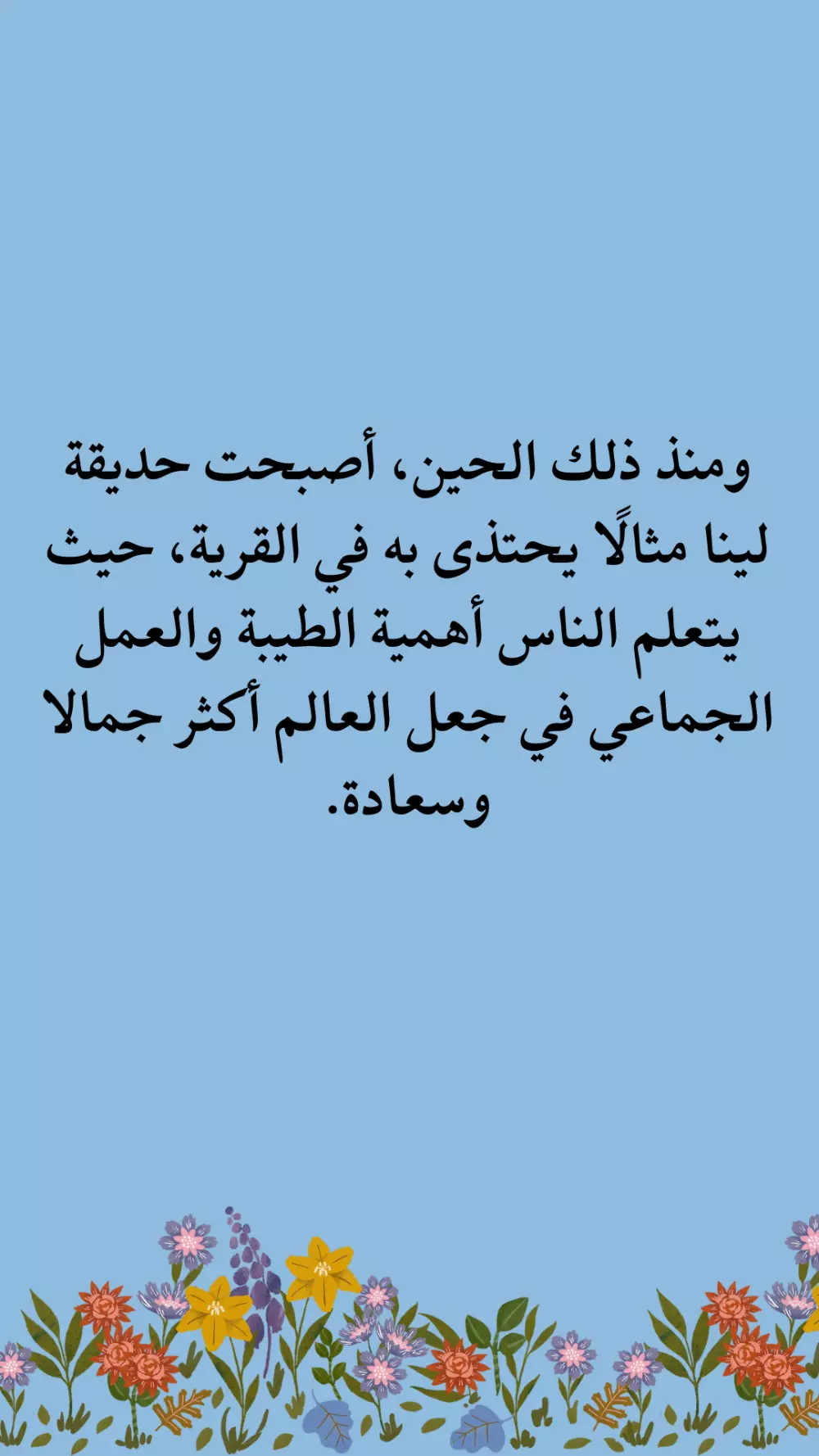 حديقة الطيبة ، قصة اطفال مفيدة تعلم بعض الاخلاق الجملية