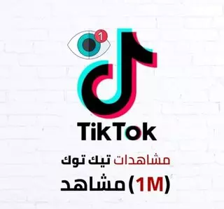 ذيادة مليون مشاهدة لمقطع تيك توك