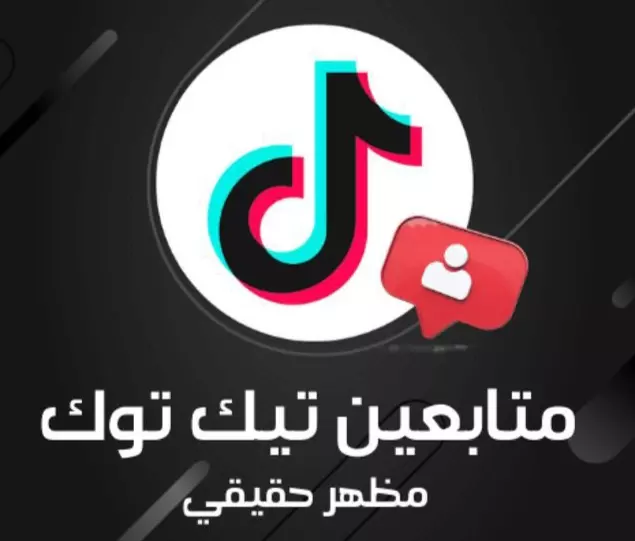 1000متابع لحسابك علي تيك توك