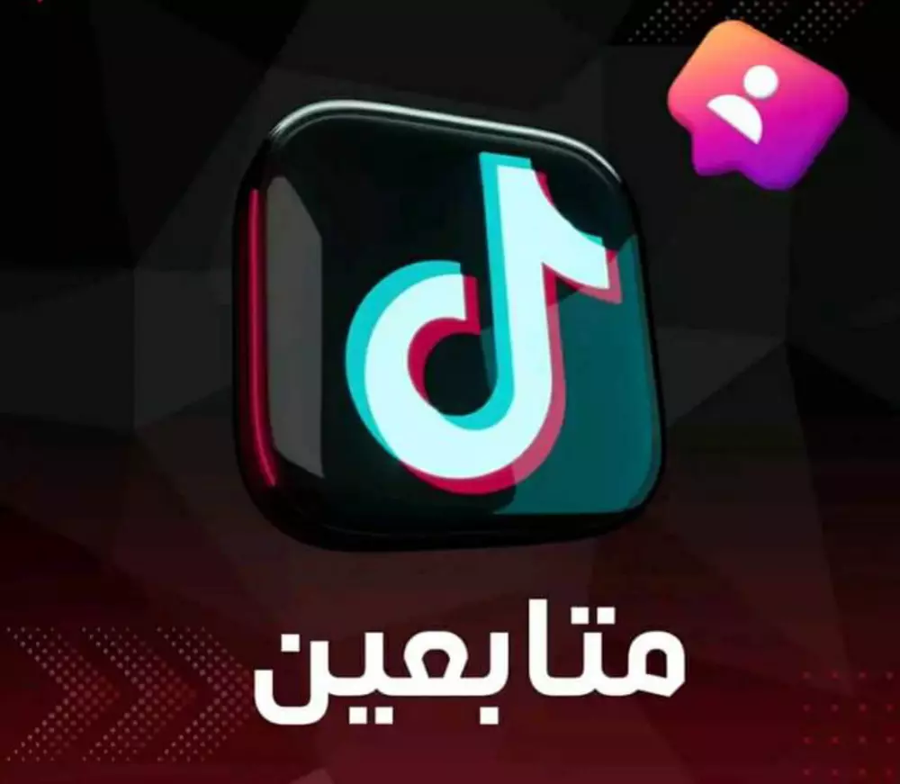 1000متابع لحسابك علي تيك توك