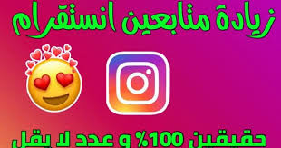 الحصول على 1000 متابع اجنبي على انستغرام  فقط