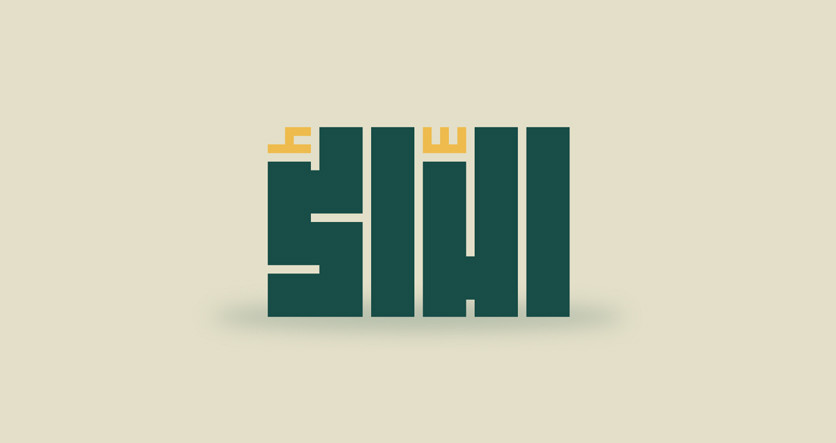 اسمك أو شعارك بالخط الكوفي التربيعي