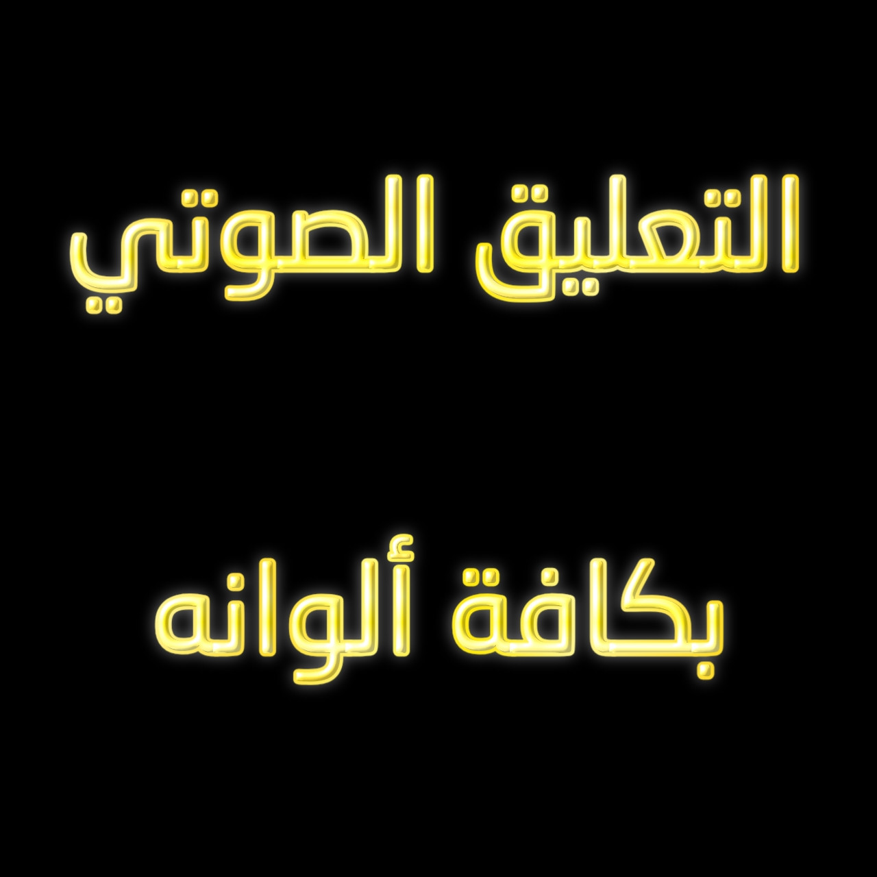 أقوم بالتعليق الصوتي باللغتين العربية والانكليزية وبكافة الالوان الصوتية