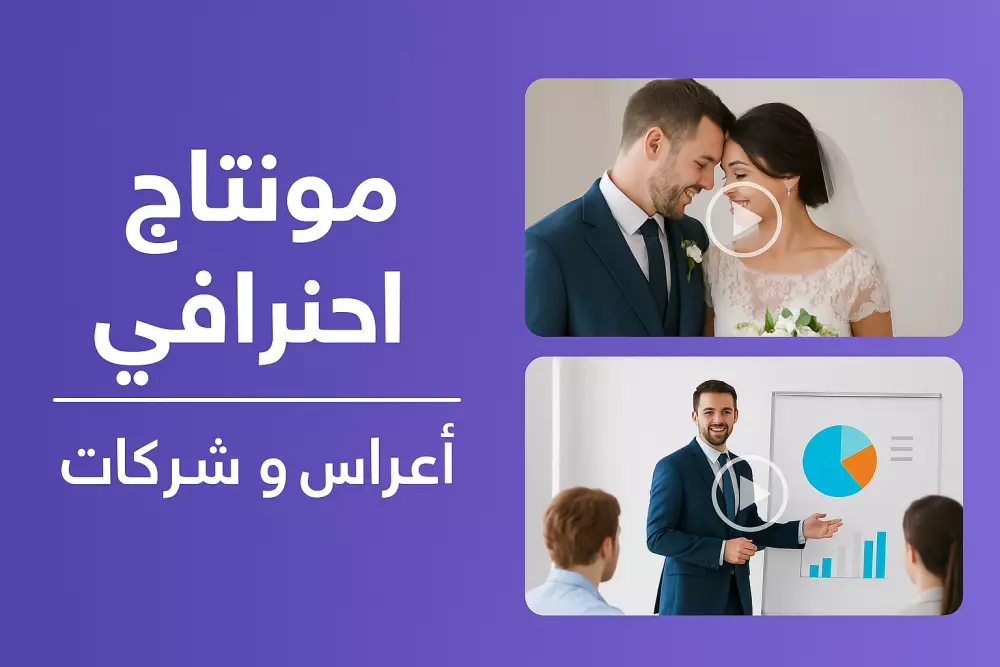 مونتاج فيديوهات أفراح وفيديوهات دعائية احترافية بجودة عالية و احترافية