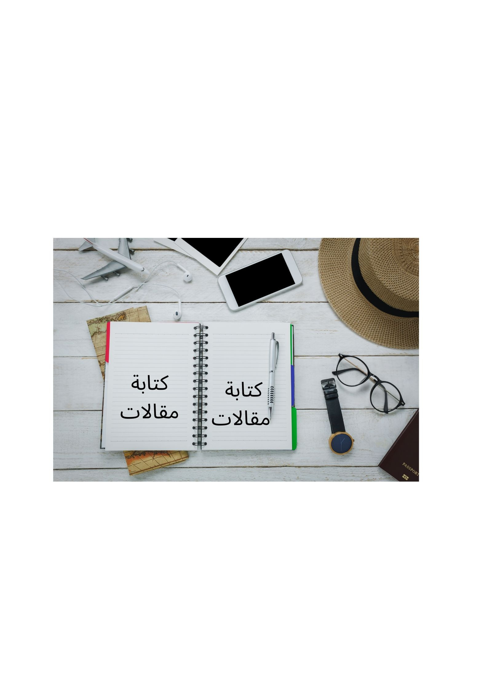 كتابة مقالات في كل المجالات 400 كلمة مقابل 5 دولار