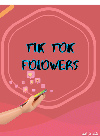 زيادة متابعين tik tok 2500 متابع مقابل 10 دولار فقط