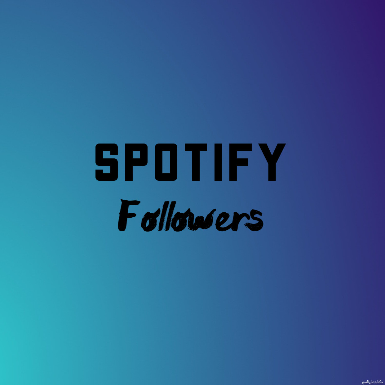 زيادة عدد ١٠٠٠ متابع Spotify