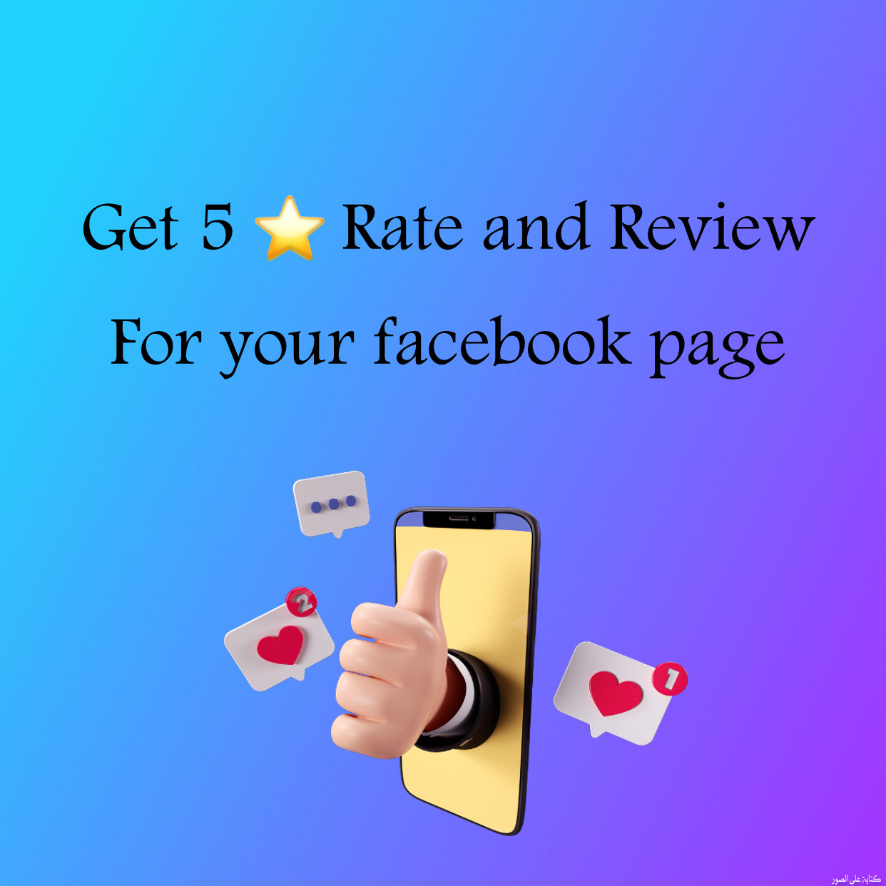 احصل علي ٣٠ تقييم خمس نجوم و ريڤيو حسب طلبك لصفحة الفيس بوك الخاصة بيك
