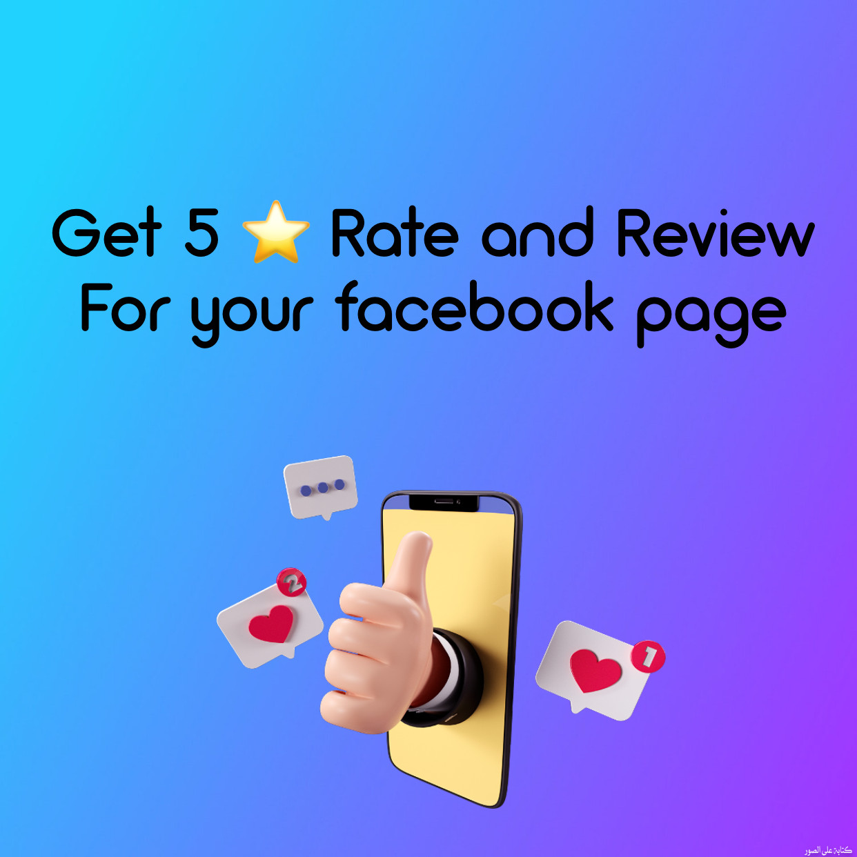 احصل علي ٣٠ تقييم خمس نجوم و ريڤيو حسب طلبك لصفحة الفيس بوك الخاصة بيك
