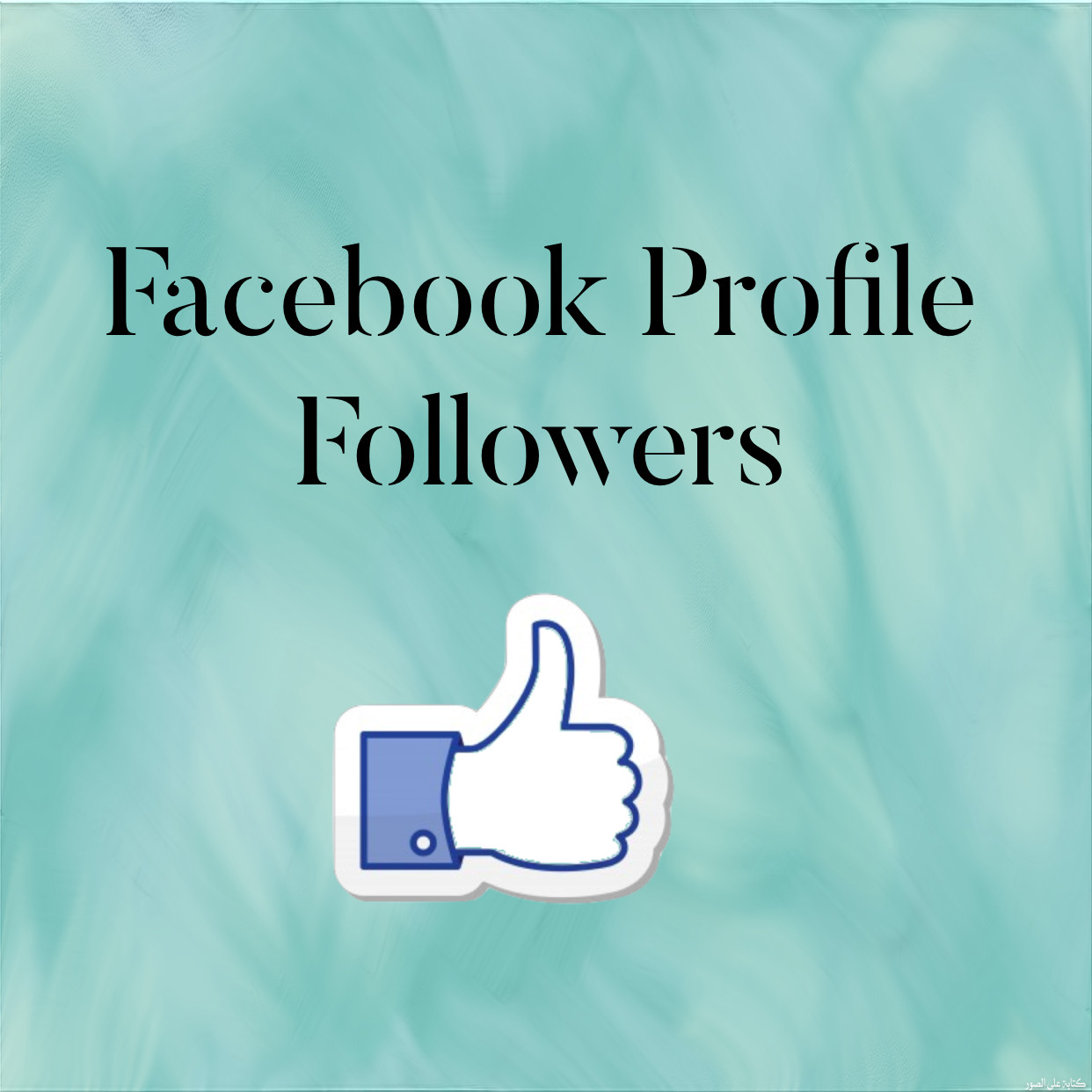 زيادة ١٠٠٠ متابع للصفحة الشخصية علي Facebook