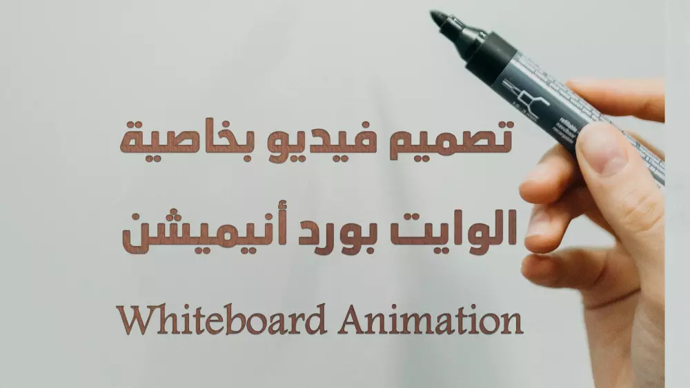 فيديو متحرك بخاصية الوايت بورد (White Board Animation)