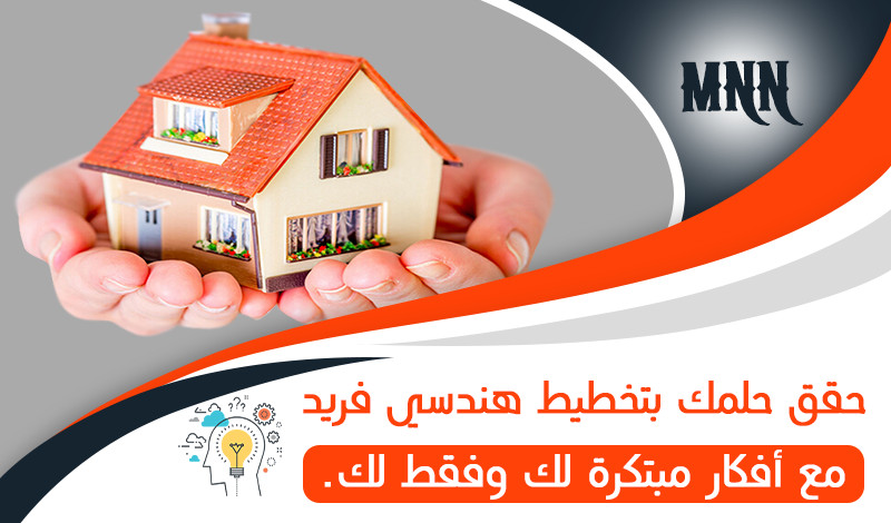 تصميم منزل وفق أسس أكاديمية هندسية مع لمسة فنية راقية