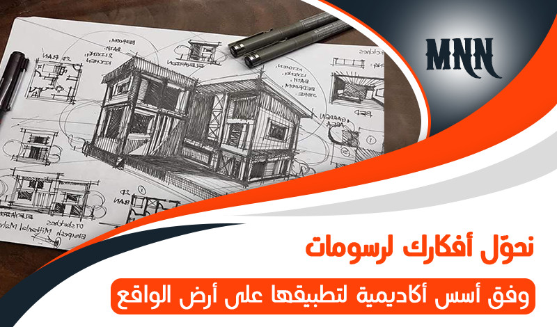 تصميم منزل وفق أسس أكاديمية هندسية مع لمسة فنية راقية