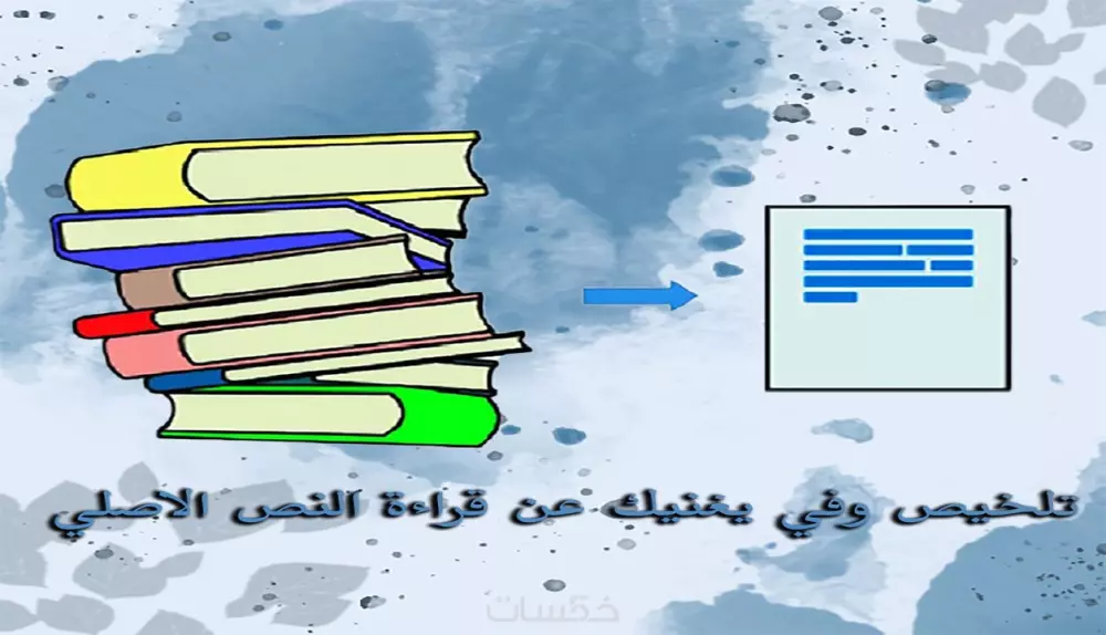 تلخيص كتب ومحاضرات مكتوبة او صوتية