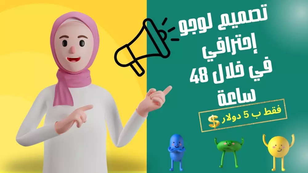 تصميم لوجو احترافي و جذاب يعبر عن مشروعك