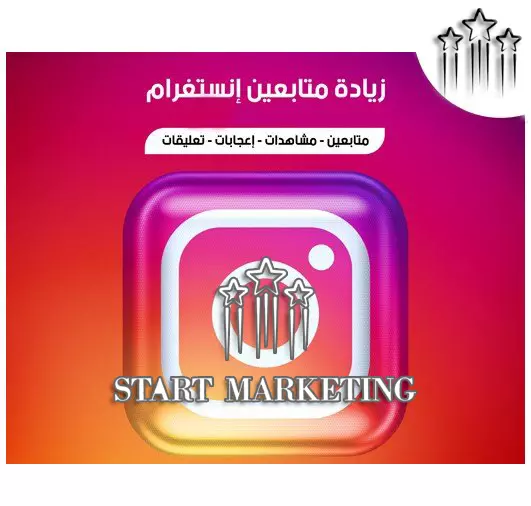 احصل على 10.000 متابع اجنبي حقيقي لحسابك الانستغرام بأفضل سعر