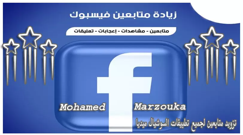 أرخص خدمة زيادة متابعين لأي صفحة فيسبوك + ضمان مدى الحياة
