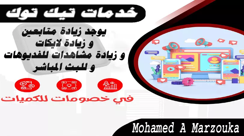 أرخص خدمة زيادة متابعين تيك توك + مشاهدات + لايكات