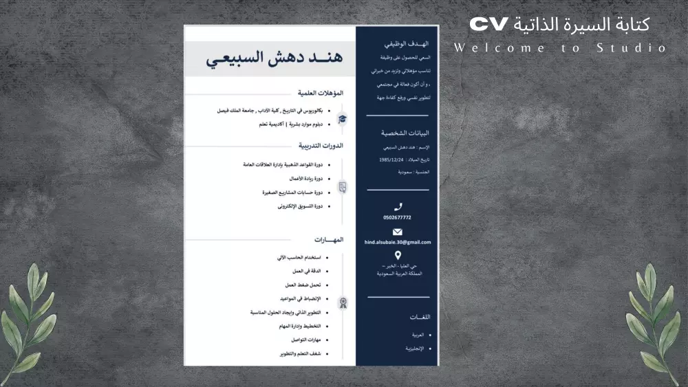 كتابة السيرة الذاتية CV بإحترافية و إبداع