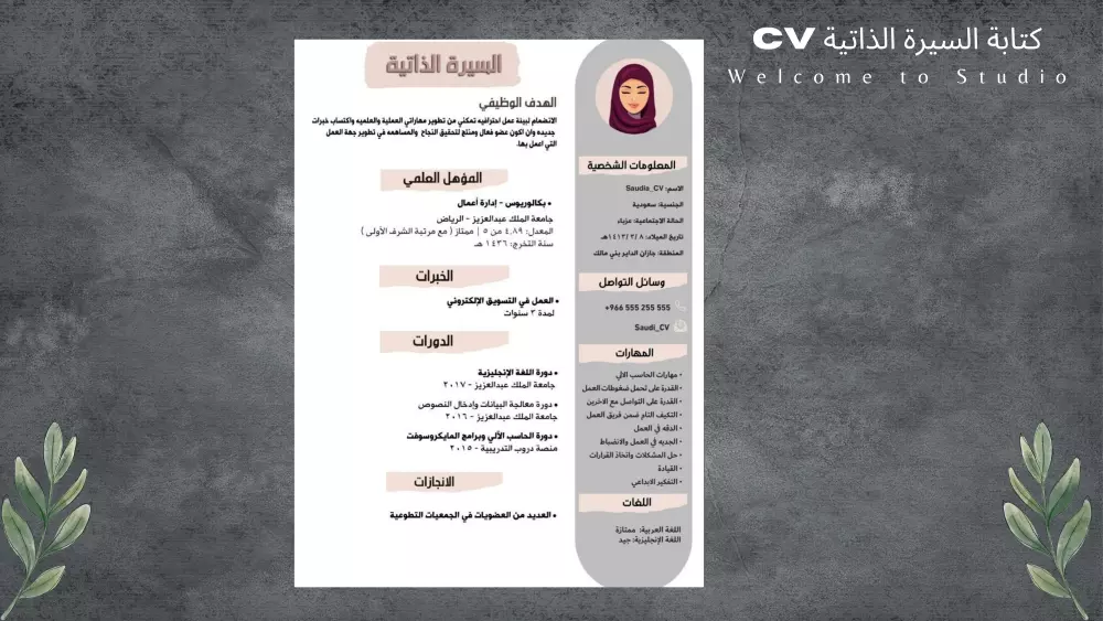 كتابة السيرة الذاتية CV بإحترافية و إبداع
