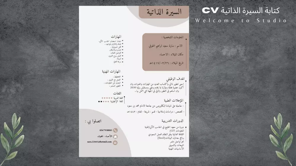 كتابة السيرة الذاتية CV بإحترافية و إبداع