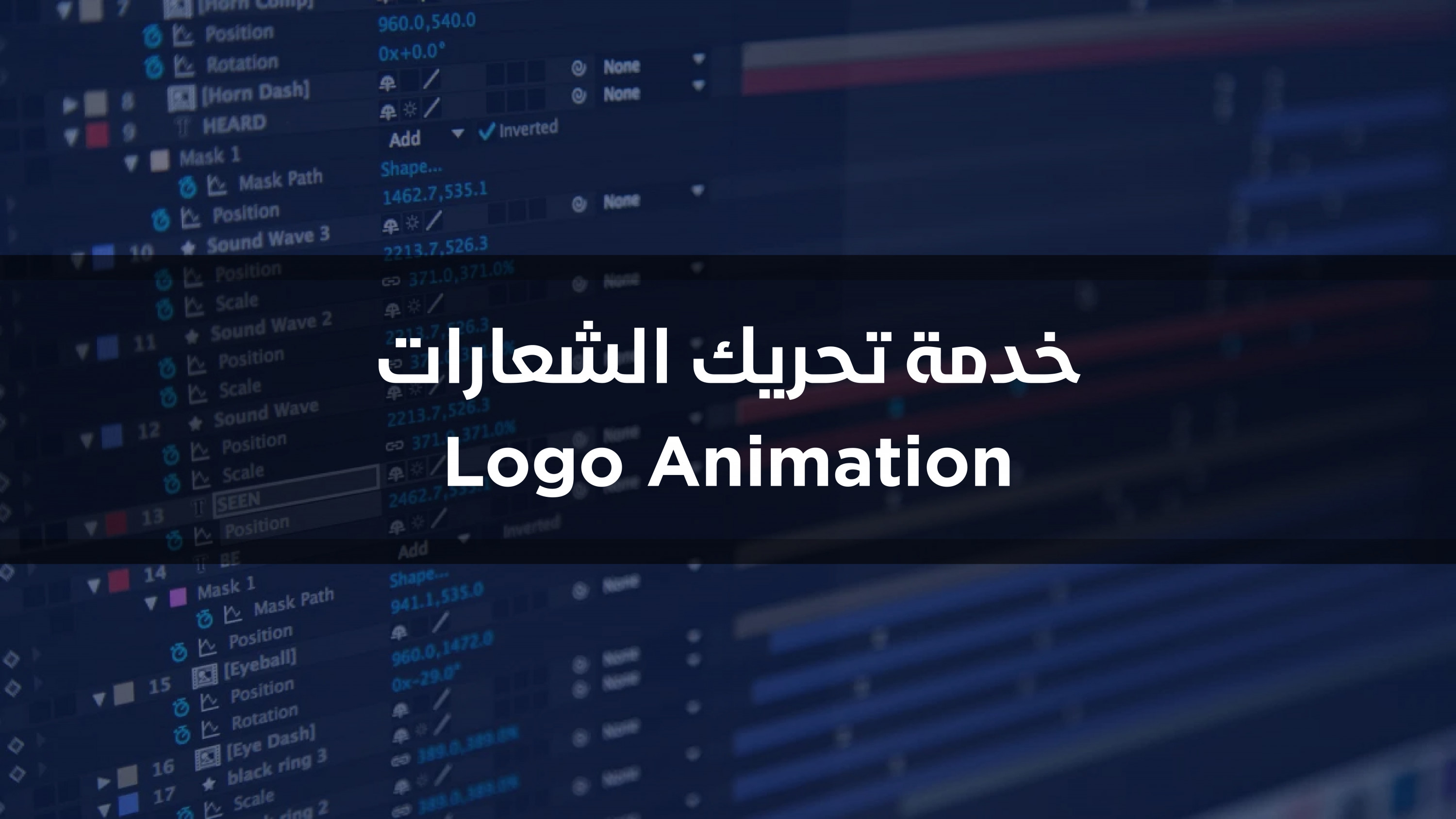 تحريك احترافي للشعار (لوغو انيميشن)