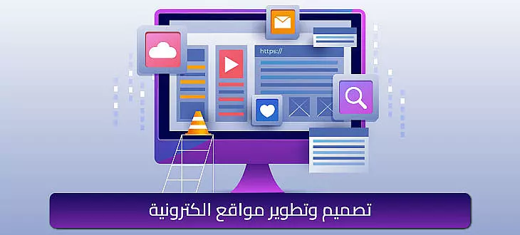 تصميم وتطوير مواقع الكترونية (20 واجهة)