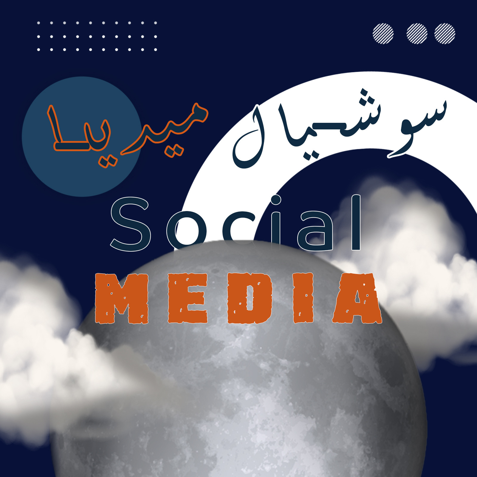 تصميم سوشيال ميديا راقي ومحترف مقابل 5 دولار