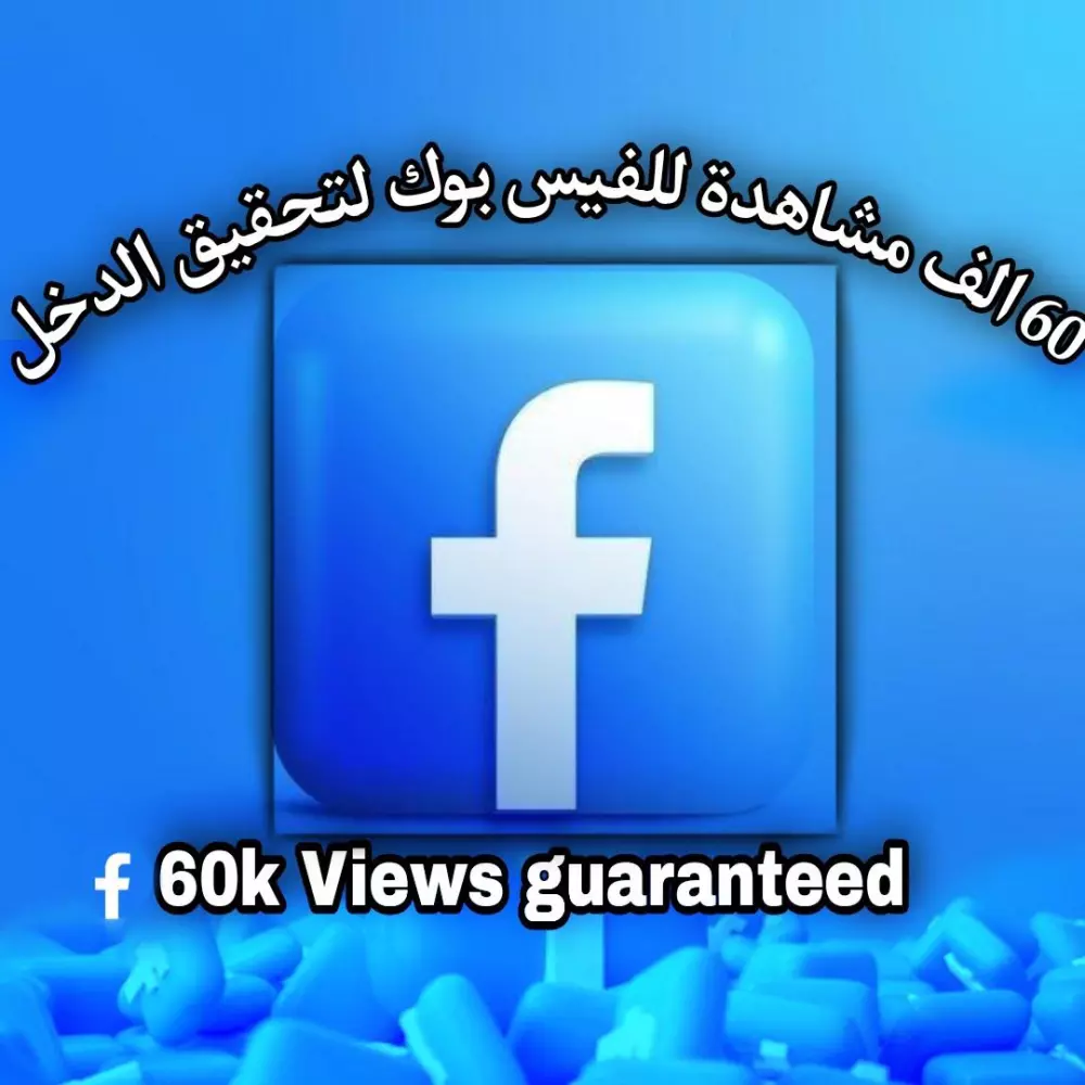 60 الف مشاهدة لصفحه الفيس بوك لتحقيق الدخل